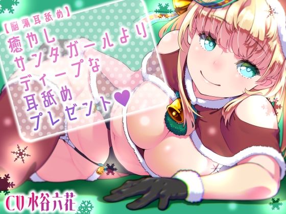 【脳蕩耳舐め】癒やしサンタガールよりディープな耳舐めプレゼント  エロ画像572451