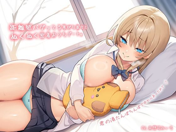 【純愛おま〇こ×超密着0距離】距離感バグってる寒がり彼女とぬくぬく密着おうちデート。君の湯たんぽちんぽで中からあっためて…♪  エロ画像572536