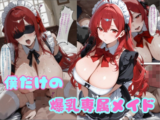 僕だけの爆乳専属メイド  エロ画像572611