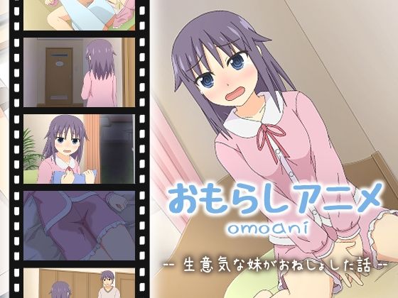 omoani–生意気な妹がおねしょした話–  エロ画像572617