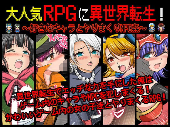 大人気RPGに異世界転生！〜好きなキャラとヤりまくりNPC姦〜  エロ画像572676