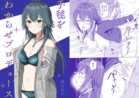 手毬をわからせプロデュース  エロ画像572755