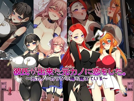 彼氏が出来た元カノに恋をした。 〜元カノのカラダは俺を覚えている〜  エロ画像572814