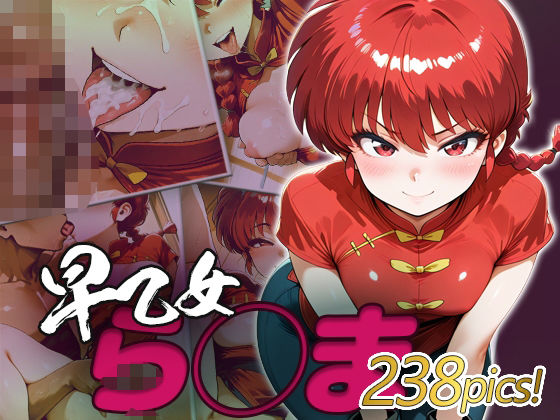 ら◯ま快楽堕ち238枚  エロ画像572881