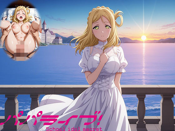 パパライブ！スクールアイドルパパ活日記〜小〇鞠莉編〜  エロ画像572933