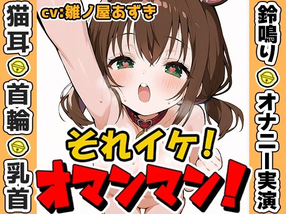 【鈴鳴りオナニー実演】それイケ！オマンマン！【雛ノ屋あずき】  エロ画像573112