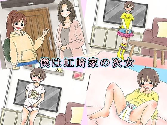 僕は虹崎家の次女  エロ画像573120