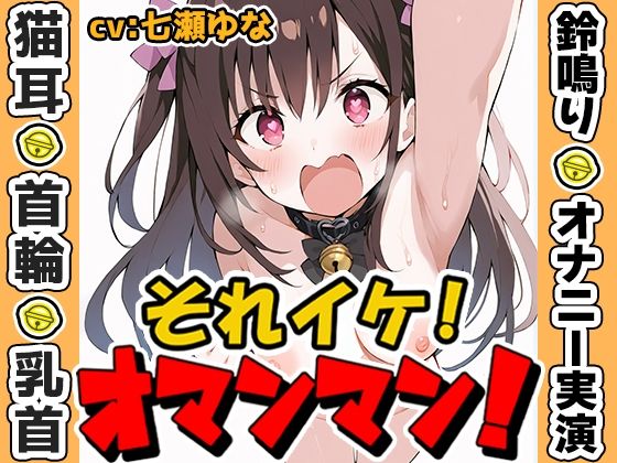 【鈴鳴りオナニー実演】それイケ！オマンマン！【七瀬ゆな】  エロ画像573125