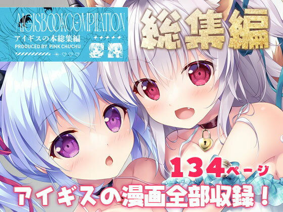 アイギスの本総集編  エロ画像573145