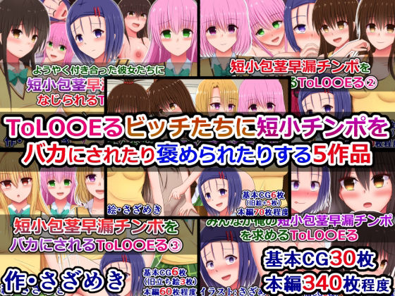 ToLOVEるビッチたちに短小チンポをバカにされたり褒められたりする5作品  エロ画像573212