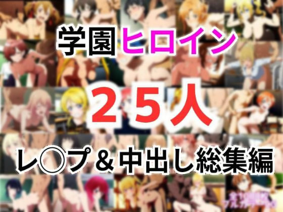 学園ヒロイン25名をレ〇プ＆中出し 総集編  エロ画像573242