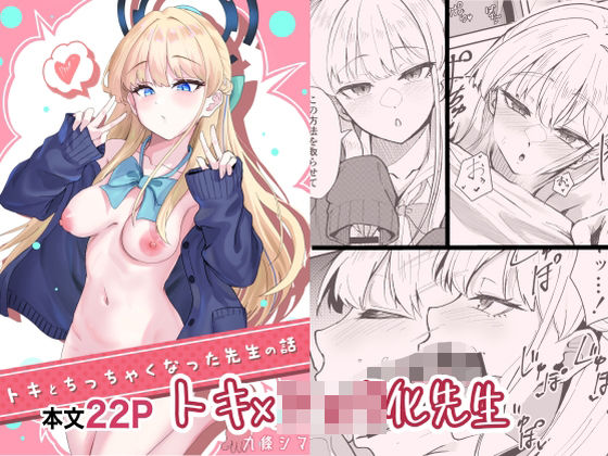 トキとち○ちゃくなった先生の話  エロ画像573325