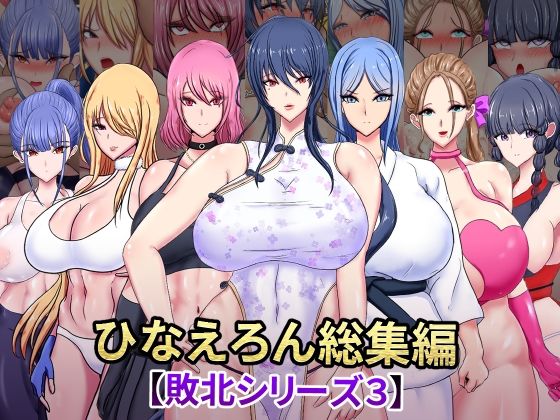 ひなえろん総集編【敗北シリーズ3】  エロ画像573575