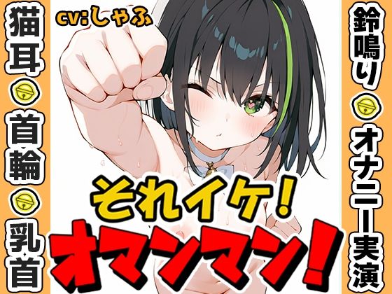 【鈴鳴りオナニー実演】それイケ！オマンマン！【しゃふ】  エロ画像573609