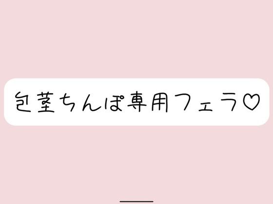 【包茎フェラ】柔らかい状態から優しくお口に含まれて、包茎おちんぽ沢山可愛がられちゃう♪  エロ画像573861