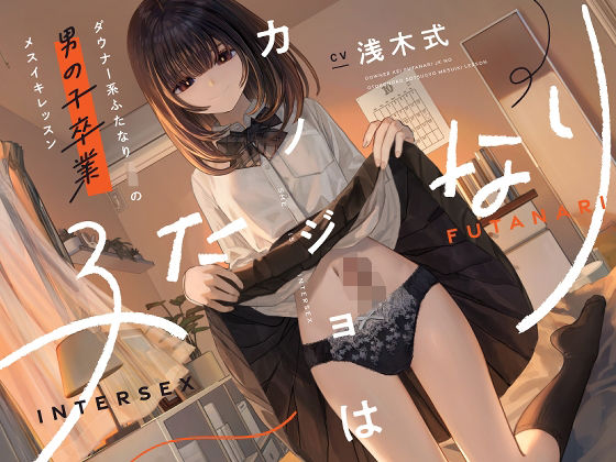 カノジョはふたなり〜ダウナー系ふたなりJKの男の子卒業メスイキレッスン〜  エロ画像573895