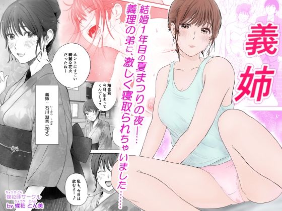 義姉―結婚1年目の夏まつりの夜、義理の弟に、激しく寝取られちゃいました。  エロ画像573931