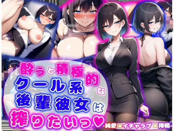 酔うと積極的なクール系後輩彼女は搾りたいっ  純愛×イチャラブ×搾精  エロ画像574042