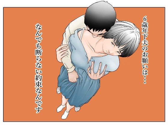6歳年下夫のお願いはなんでも断らない約束なんです  エロ画像574064