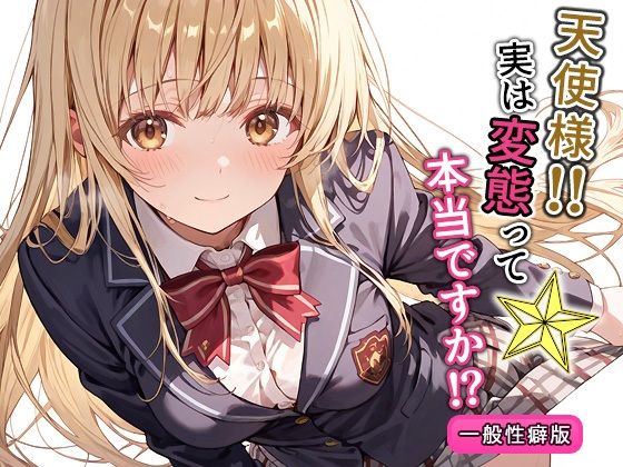 天使様！！実は変態って本当ですか！？一般性癖版  エロ画像574268