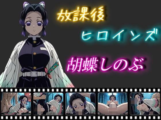 放課後ヒロインズ  胡蝶しのぶ  エロ画像574385