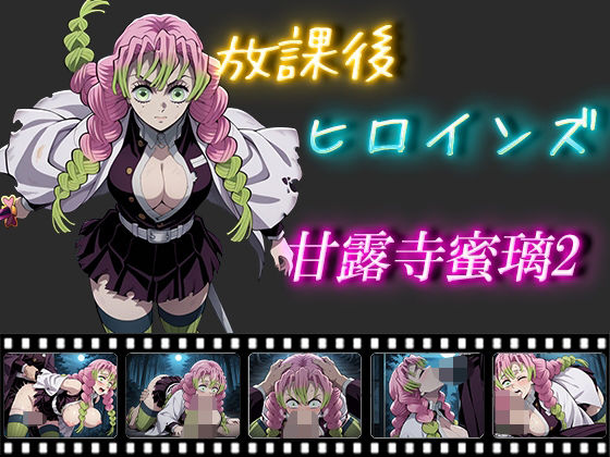 放課後ヒロインズ  甘露寺蜜璃2  エロ画像574399