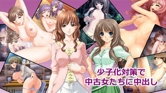 少子化対策で中古女たちに中出し  エロ画像574435