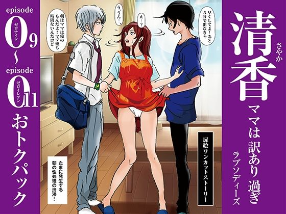 清香ママは訳あり過ぎ episode 09〜011お得パック  エロ画像574441