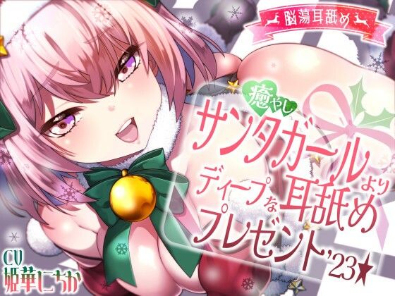 【脳蕩耳舐め】癒やしサンタガールよりディープな耳舐めプレゼント’23  エロ画像574569