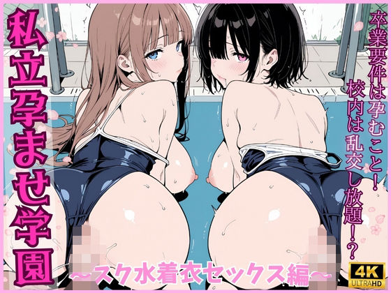 私立孕ませ学園 〜スク水着衣セックス編〜  エロ画像574596
