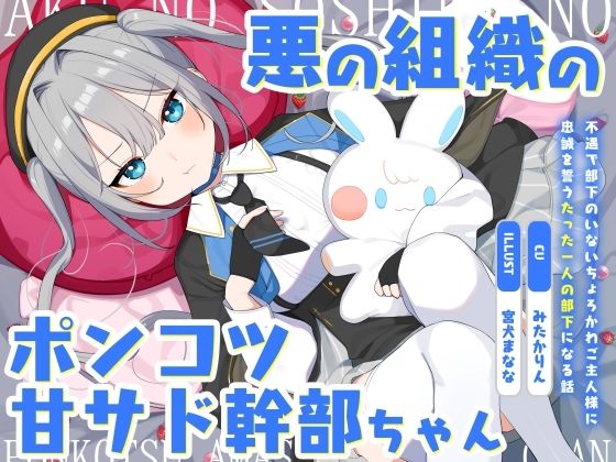 悪の組織のポンコツ甘サド幹部ちゃん〜不遇で部下のいないちょろかわご主人様に忠誠を誓うたった一人の部下になる話〜  エロ画像574603