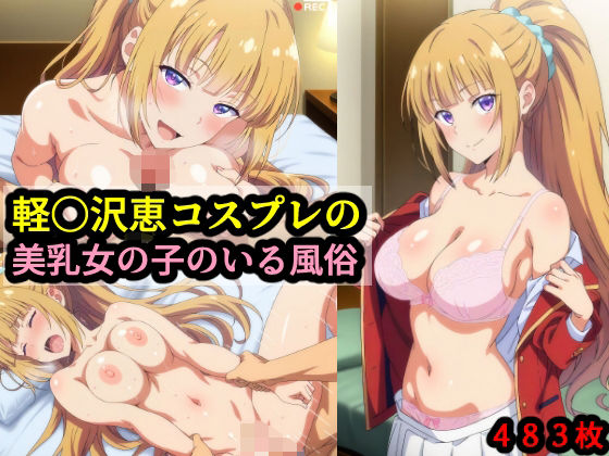 軽〇沢恵コスプレの美乳女の子のいる風俗  エロ画像574644