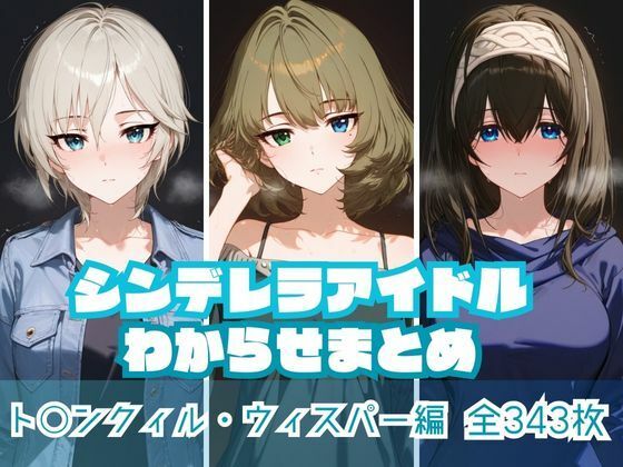 シンデレラアイドルわからせまとめ ト〇ンクィル・ウィスパー編  エロ画像574658