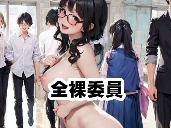 全裸委員  エロ画像574713