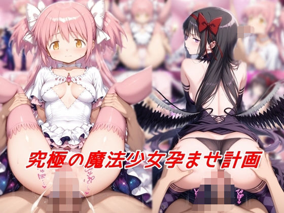 究極の魔法少女孕ませ計画  エロ画像575302