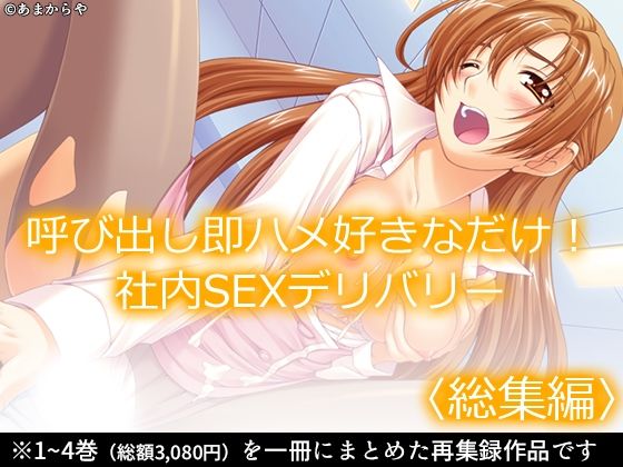 呼び出し即ハメ好きなだけ！社内SEXデリバリー  ＜総集編＞  エロ画像575341