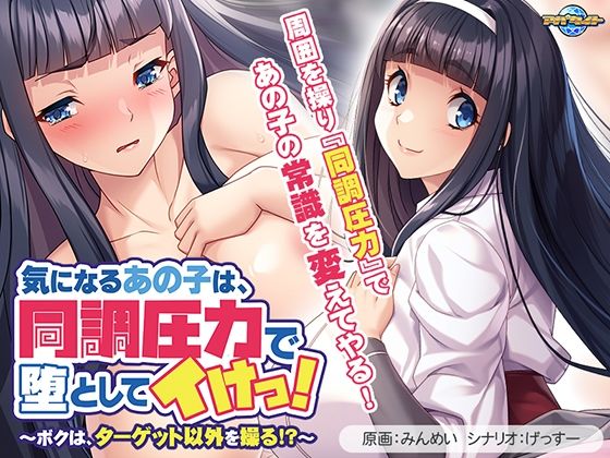 気になるあの子は、同調圧力で堕としてイけっ！〜ボクは、ターゲット以外を操る！？〜  エロ画像575513