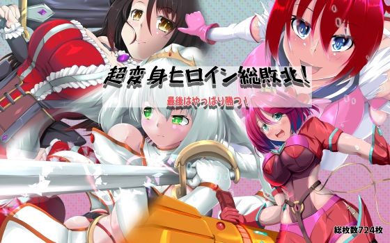超変身ヒロイン総集編 最後はやっぱり勝つ  エロ画像575557