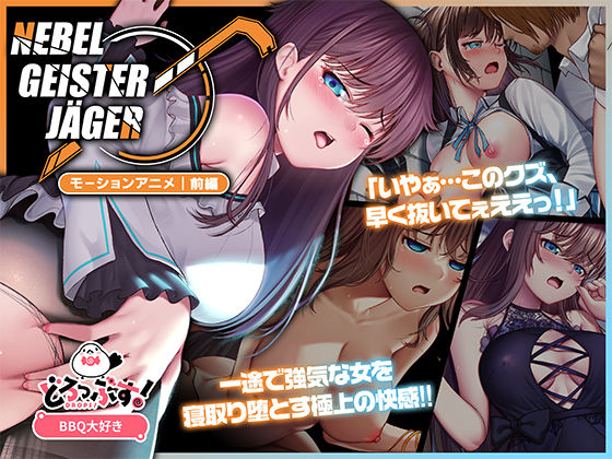 Nebel Geisterjäger 〜 始まりの子羊 モーションアニメ（前編）  エロ画像575627