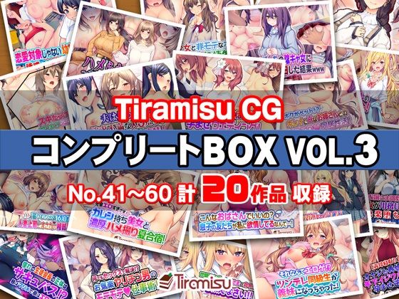 Tiramisu CG コンプリートBOX VOL.3 【No.41-60・20作品収録】  エロ画像575669