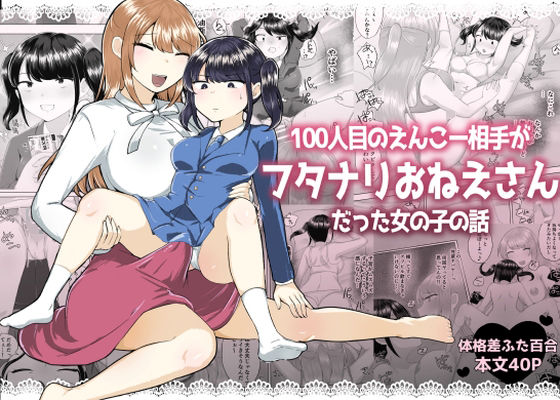 100人目のえんこー相手がフタナリおねえさんだった女の子の話  エロ画像575764