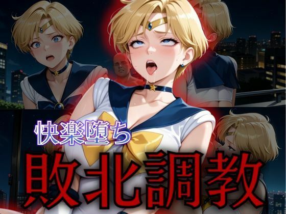 セーラー戦士敗北調教〜ウラヌス〜  エロ画像576030