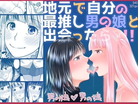 地元で自分の最推し男の娘と出会ったら？！！  エロ画像576164