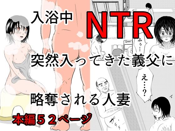 入浴中  突然入ってきた義父に  略奪される人妻   【NTR】  エロ画像576412