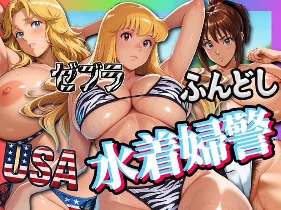 USA・ゼブラ・ふんどし 三人の水着婦警  エロ画像576413