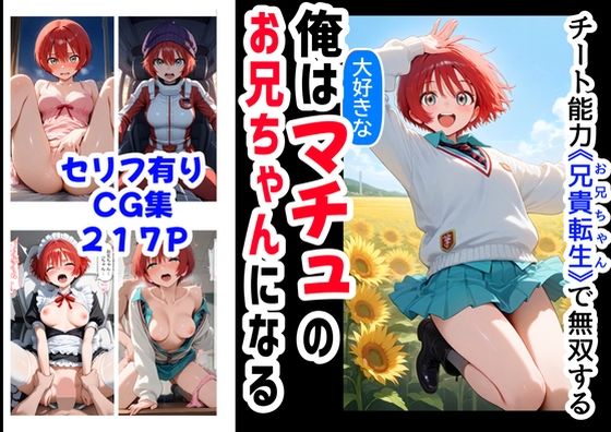 俺は大好きなマチュのお兄ちゃんになる《セリフ有りCG版》〜《お兄ちゃんに転生》〜  エロ画像576462