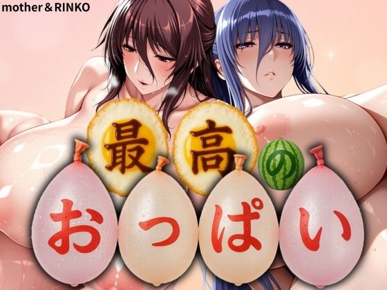 最高のおっぱい MOTHER＆RINKO  エロ画像576633