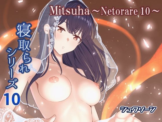 Mitsuha〜Netorare10〜  エロ画像576649