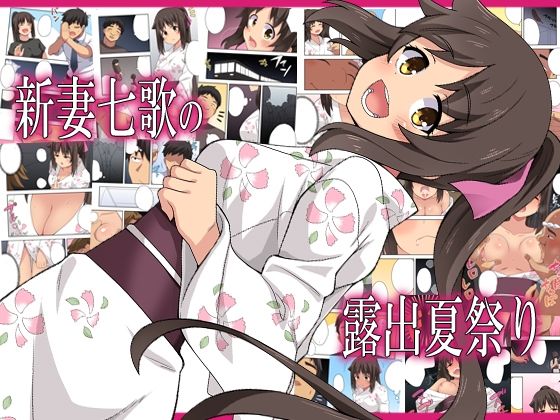 新妻七歌の露出夏祭り  エロ画像576670