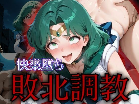 セーラー戦士敗北調教〜ネプチューン〜  エロ画像576749